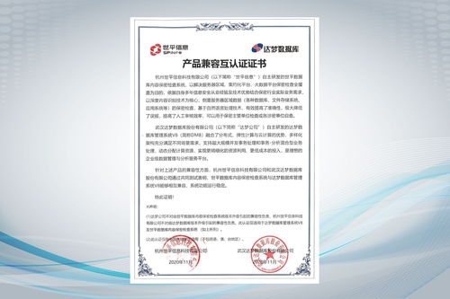 世平信息與達(dá)夢(mèng)數(shù)據(jù)庫(kù)完成產(chǎn)品兼容互認(rèn)證