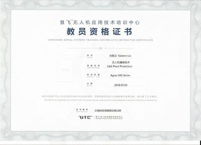 信息工程學院教師獲AOPA機長證及農業(yè)植保無人機教員資格證