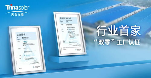 天合光能榮獲tuv萊茵 雙零 工廠認證