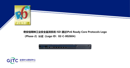 奇安信5款工業網絡安全產品通 過IPv6 Ready Logo認證