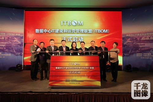 數據中心it建設和運營管理 itbom 聯盟啟動會在京召開
