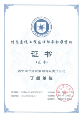 四方監理取得信息系統工程監理服務標準貫標證書