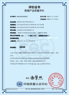 中國質量認證中心頒發全國首張電力行業數據產品質量評價證書