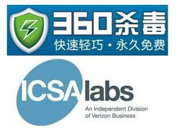 360殺毒通過icsa認(rèn)證 安全防護(hù)能力受國際認(rèn)可