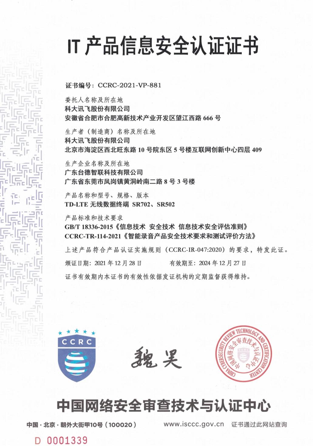 訊飛智能錄音筆SR702、SR502通過CCRC權(quán)威認(rèn)證