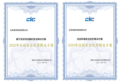 兩項成果獲評“2020年信創(chuàng)安全優(yōu)秀解決方案”，360全方位護(hù)航信創(chuàng)產(chǎn)業(yè)發(fā)展