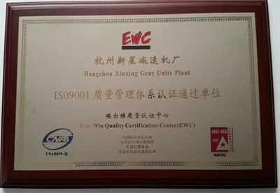 質(zhì)量管理體系認(rèn)證通過(guò)單位杭州新星減速機(jī)廠榮獲IT認(rèn)證中心榮譽(yù)